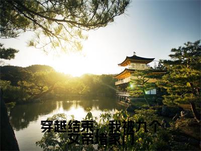秦念初(穿越结束,我被九个女帝堵家门)小说全文无删减-秦念初小说免费阅读大结局