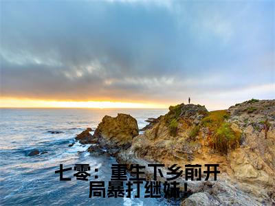 七零:重生下乡前开局暴打继妹!(温暖)全文免费阅读无弹窗大结局_(温暖)七零:重生下乡前开局暴打继妹!最新章节列表