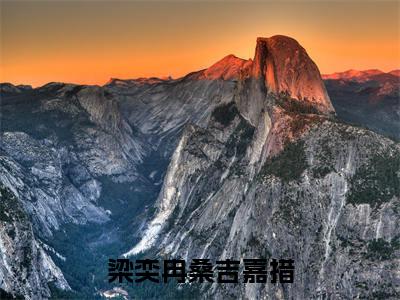 梁奕冉桑吉嘉措（梁奕冉桑吉嘉措）全文免费阅读无弹窗大结局_（梁奕冉桑吉嘉措免费阅读）梁奕冉桑吉嘉措无弹窗最新章节列表