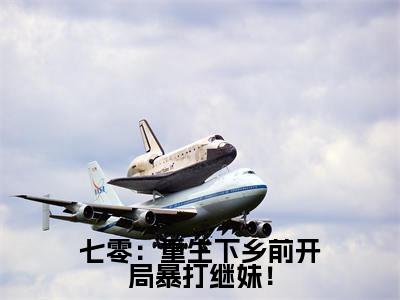七零:重生下乡前开局暴打继妹!(温暖小说)最新在线阅读_温暖小说免费阅读