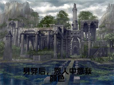 【新书】身穿后，恩人中意我颜色全文全章节免费阅读-廿婉小说免费阅读无弹窗最新章节列表