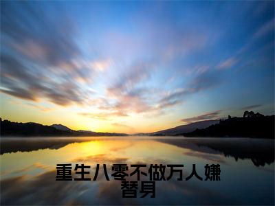 重生八零不做万人嫌替身(华微微景熠明小说)全文免费阅读无弹窗大结局_重生八零不做万人嫌替身最新章节列表_笔趣阁(华微微景熠明小说)