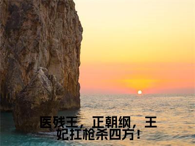 医残王,正朝纲,王妃扛枪杀四方!(南宫卿)最火小说全文-(南宫卿)医残王,正朝纲,王妃扛枪杀四方!小说完整版免费阅读
