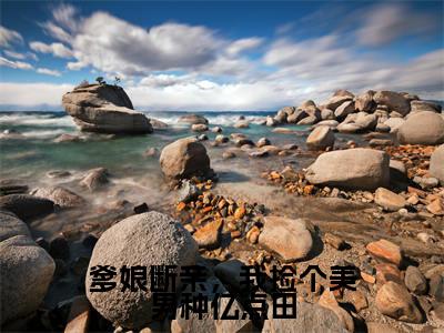 爹娘断亲,我捡个美男种亿点田(姜晚归)小说全文免费阅读-爹娘断亲,我捡个美男种亿点田(姜晚归)免费在线阅读完整版