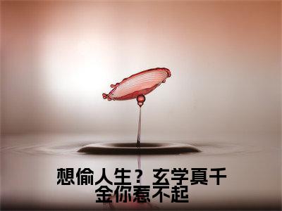 顾久霍臻琰小说(想偷人生?玄学真千金你惹不起)全文免费阅读-顾久霍臻琰精彩章节在线阅读