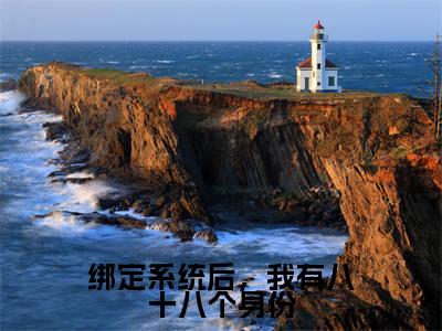 绑定系统后，我有八十八个身份全文免费阅读大结局_绑定系统后，我有八十八个身份（路悠）完整版在线赏析