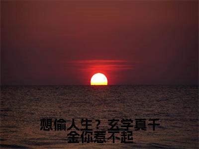 《想偷人生?玄学真千金你惹不起》霍臻琰顾久在哪免费看-想偷人生?玄学真千金你惹不起(霍臻琰顾久)已完结全集大结局