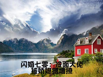 宋清婉陆铮全文免费阅读无弹窗大结局_闪婚七零:冷面大佬被娇媳摁墙撩章节列表_笔趣阁