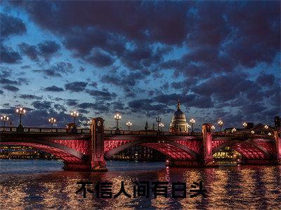 裴淮景免费不信人间有白头读无弹窗最新章节列表_笔趣阁(裴淮景)
