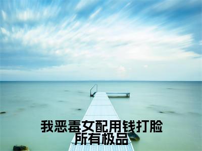 我恶毒女配用钱打脸所有极品小说（秦海棠厉清隽）免费阅读全文无弹窗大结局_秦海棠厉清隽免费阅读无弹窗小说_小说笔趣阁