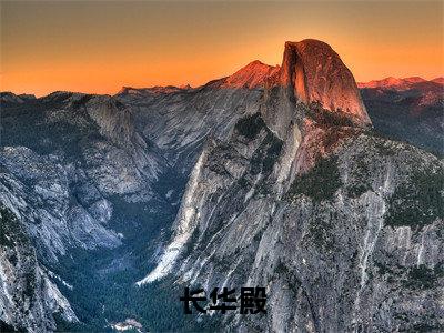 盛昭宁（长华殿）小说最新章节-长华殿全文免费阅读无弹窗大结局