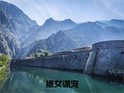江景珩顾清鸢全文免费阅读大结局-嫡女谋宠完整版无弹窗