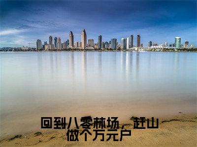 赵明阳小说全文（回到八零林场，赶山做个万元户）全文免费阅读无弹窗大结局_回到八零林场，赶山做个万元户小说免费最新章节列表