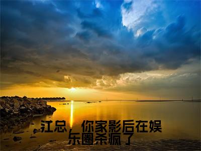 李青禾江景行全文免费阅读_(江总,你家影后在娱乐圈杀疯了免费阅读无弹窗)李青禾江景行最新章节列表笔趣阁
