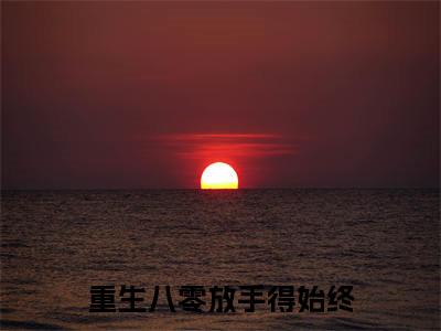 重生八零放手得始终(林清屏封京越)小说全文免费阅读-林清屏封京越小说最新章节完整版