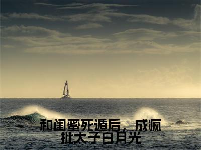和闺蜜死遁后,成疯批太子白月光(江茯苓沈初)免费小说-江茯苓沈初(和闺蜜死遁后,成疯批太子白月光)全文精彩章节阅读-笔趣阁