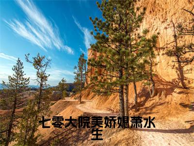 七零大院美娇媳萧水生小说最新章节试读_姜枣萧水生是(七零大院美娇媳萧水生)小说主角热门推荐_笔趣阁(姜枣萧水生)