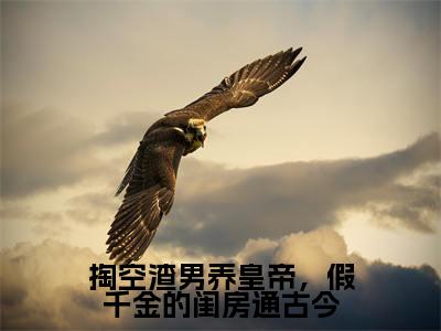 掏空渣男养皇帝，假千金的闺房通古今（秋爽）热门小说盘点在线阅读-掏空渣男养皇帝，假千金的闺房通古今小说无弹窗