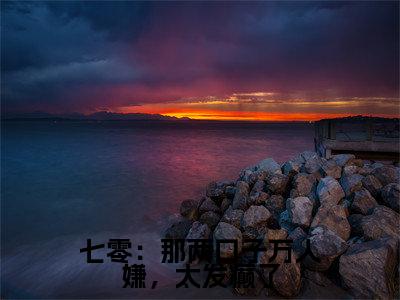 七零：那两口子万人嫌，太发癫了盛春香裴清远正版小说全文阅读盛春香裴清远全文免费完整版