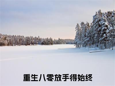 重生八零放手得始终全文免费阅读_（林清屏封京越免费阅读无弹窗）重生八零放手得始终最新章节列表笔趣阁