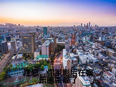 江总,你家影后在娱乐圈杀疯了全文免费在线阅读_(江总,你家影后在娱乐圈杀疯了免费阅读无弹窗)李青禾江景行全文免费完结版阅读