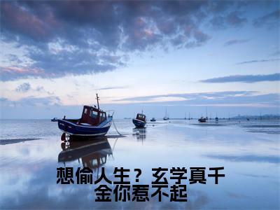 霍臻琰顾久小说免费阅读无弹窗大结局,想偷人生?玄学真千金你惹不起最新章节列表