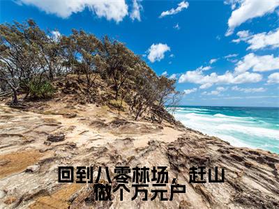 回到八零林场,赶山做个万元户全文免费阅读无弹窗-(赵明阳在线阅读)回到八零林场,赶山做个万元户最新章节列表笔趣阁