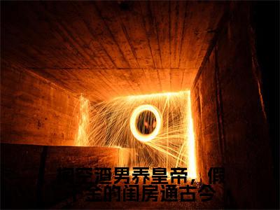掏空渣男养皇帝,假千金的闺房通古今(秋爽)全文免费阅读无弹窗大结局_掏空渣男养皇帝,假千金的闺房通古今免费阅读无弹窗最新章节列表