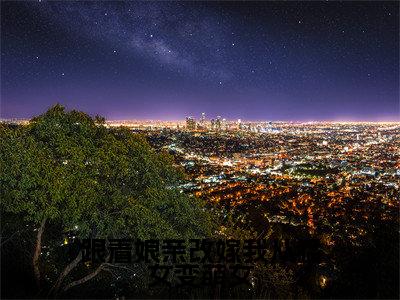宋灵均小说在线阅读跟着娘亲改嫁我从猛女变萌女无广告小说免费在线阅读(免费)+(结局)