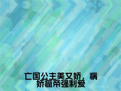 小说楚君祁苏眠全文阅读-亡国公主美又娇，病娇疯帝强制爱小说楚君祁苏眠大结局