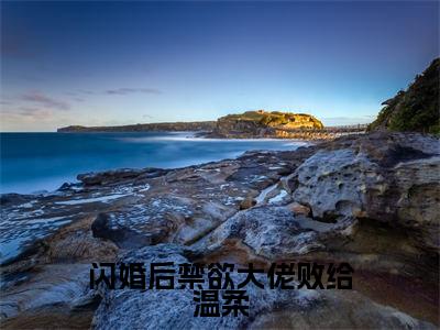 主角为姜荞霍行洲的小说精彩阅读-闪婚后禁欲大佬败给温柔最新章节阅读