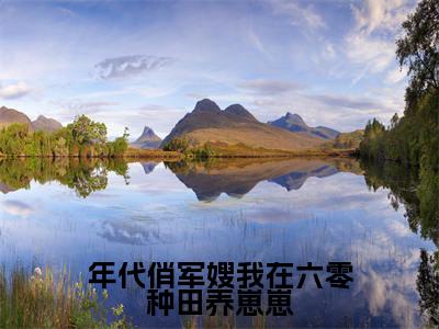 年代俏军嫂我在六零种田养崽崽（柳茵茵）快手热推小说主角年代俏军嫂我在六零种田养崽崽完整版在线阅读