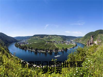 全家灭门后疯批将军岁岁宠(姜禾禾安佑丞)全文免费阅读无弹窗大结局_全家灭门后疯批将军岁岁宠最新章节列表-笔趣阁姜禾禾安佑丞