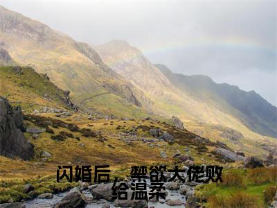姜荞霍行洲(闪婚后,禁欲大佬败给温柔)小说在线阅读_姜荞霍行洲全本免费小说阅读大结局(闪婚后,禁欲大佬败给温柔)