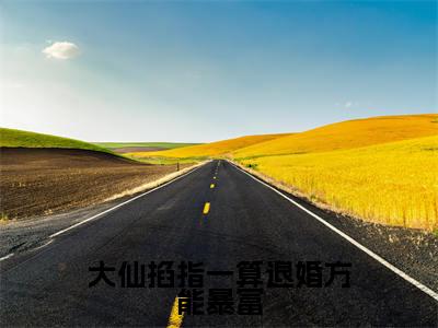 时光(大仙掐指一算退婚方能暴富)完整版小说阅读-时光小说(大仙掐指一算退婚方能暴富)精彩免费试读