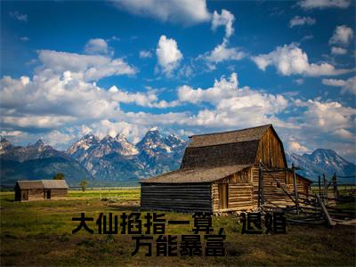 时光大仙掐指一算，退婚方能暴富全文阅读时光免费阅读无弹窗
