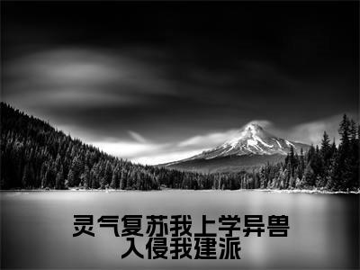 凌予安（灵气复苏我上学异兽入侵我建派）全文免费阅读大结局_凌予安（灵气复苏我上学异兽入侵我建派）免费在线阅读_笔趣阁