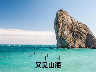 又见山海林淼月赵廷川小说(林淼月赵廷川)全文免费阅读无弹窗大结局_林淼月赵廷川小说最新章节列表_笔趣阁