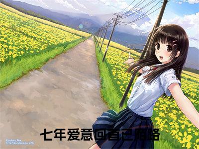 七年爱意回首已陌路（沈黎川蒋清菀）全文免费阅读无弹窗大结局_（沈黎川蒋清菀）沈黎川蒋清菀最新章节列表