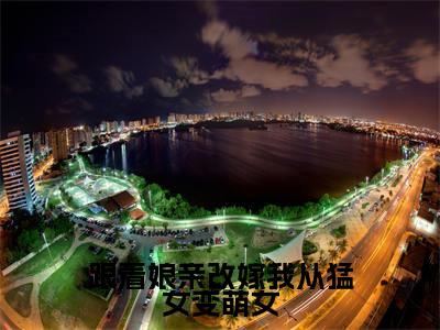 跟着娘亲改嫁我从猛女变萌女（宋灵均小说）全文免费阅读无弹窗大结局_跟着娘亲改嫁我从猛女变萌女全文免费阅读_笔趣阁