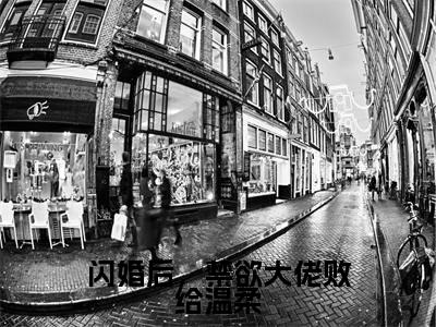 闪婚后,禁欲大佬败给温柔小说(姜荞霍行洲)全文免费阅读大结局_(闪婚后,禁欲大佬败给温柔)姜荞霍行洲小说免费阅读无弹窗