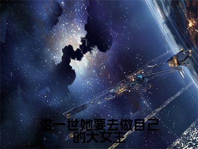 这一世她要去做自己的大女主全文免费阅读无弹窗大结局-陆进淮宋清清在线阅读