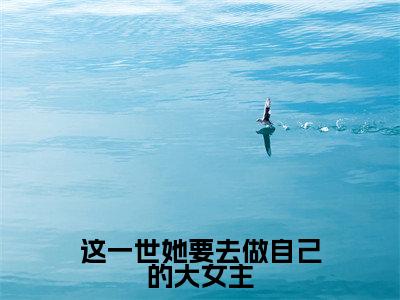 陆进淮宋清清小说全文-这一世她要去做自己的大女主小说免费阅读大结局