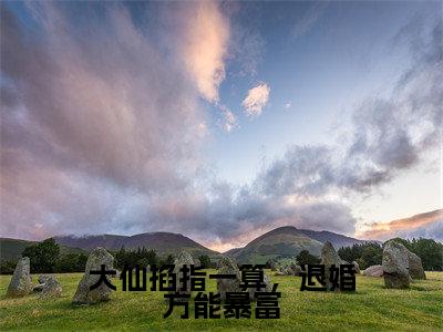 时光（大仙掐指一算，退婚方能暴富）全文免费阅读无弹窗大结局_大仙掐指一算，退婚方能暴富小说最新章节列表_笔趣阁（时光）