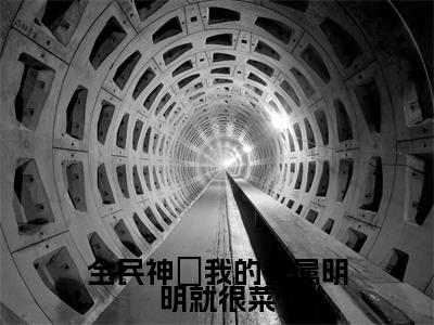 苏子涵（全民神祇我的眷属明明就很菜）全文免费阅读无弹窗大结局_（苏子涵小说全文免费阅读）最新章节列表