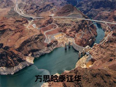 后续+免费方思晗季江华（季江华方思晗）全文小说在线阅读-方思晗季江华全章节最新阅读