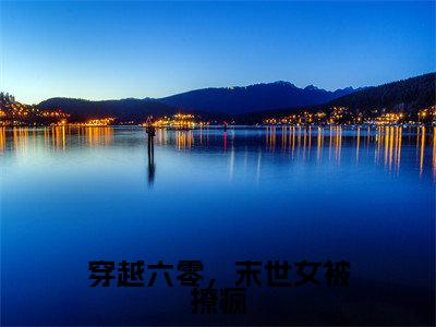 穿越六零,末世女被撩疯免费阅读明姝时周最新章节目录