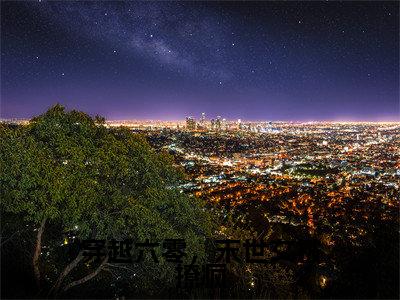 穿越六零,末世女被撩疯(明姝时周小说)全文在线阅读无弹窗大结局_(明姝时周小说)穿越六零,末世女被撩疯在线阅读无弹窗最新章节列表
