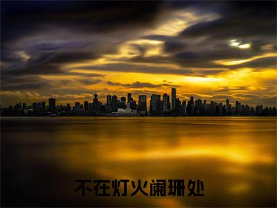 后续+全集顾宁辰孟卓钰（完整版）热文小说阅读-顾宁辰孟卓钰全文抖音热推