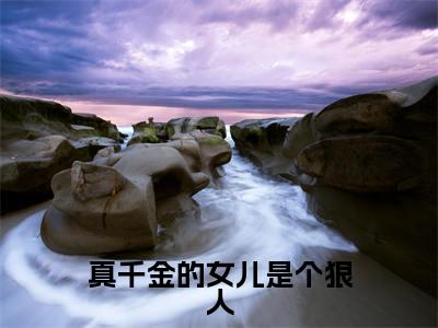 虞轻轻（真千金的女儿是个狠人）全文免费阅读无弹窗完整版，（虞轻轻）免费阅读全文最新章节列表_笔趣阁